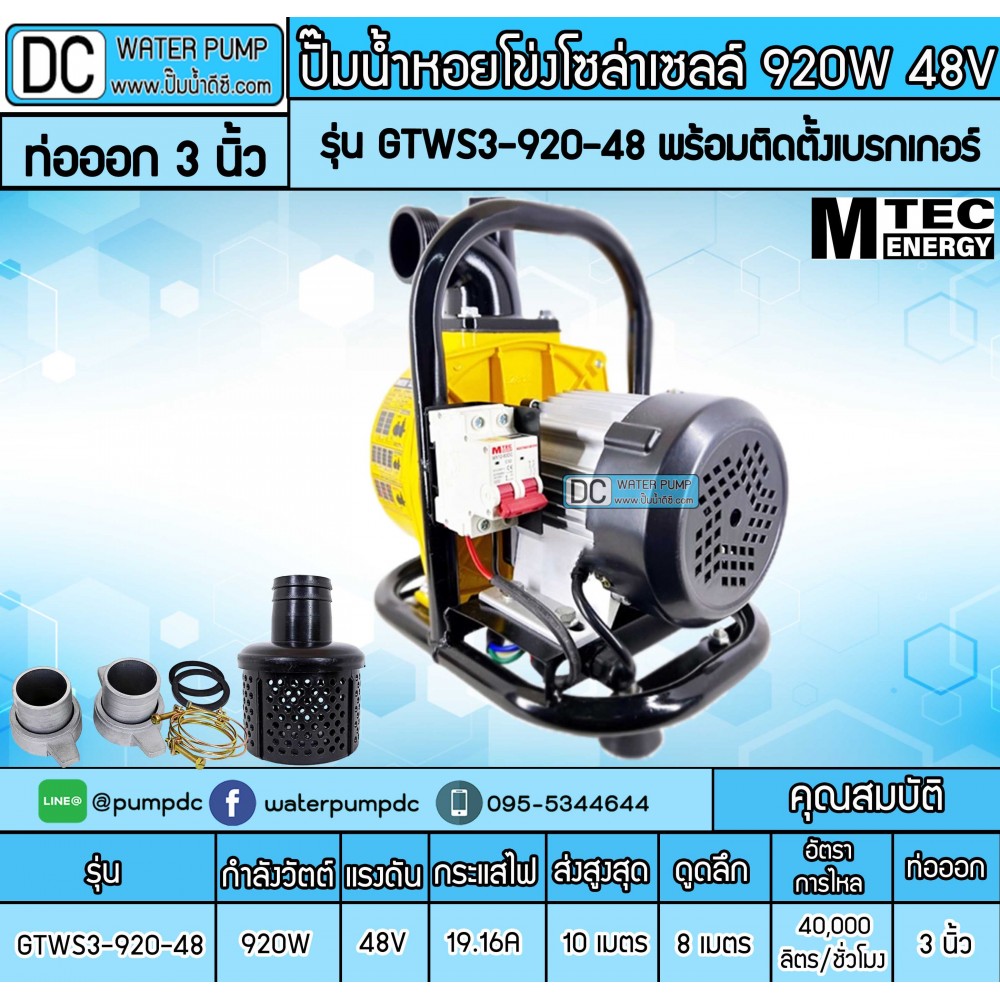 ปั๊มน้ำหอยโข่งโซล่าเซลล์ 920W 48VDC ยี่ห้อMTEC รุ่น GTWS3-920-48 (ท่อ 3 นิ้ว) พร้อมติดตั้งเบรกเกอร์